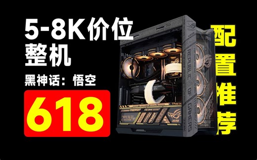 【24年618电脑配置推荐】爆肝30多天，5-8K整机大横评！横向对比6套不同价位整机，整体性能差距，附带黑神话悟空参考帧数，给你最权威的参考价值！