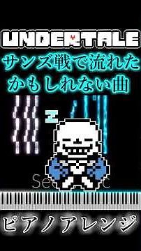 UNDERTALE サンズ戦で流れたかもしれない曲 ピアノアレンジ（ドラムあり）