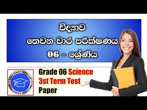 Science 3st Term Test Paper - 06 ශ්‍රේණිය විද්‍යාව තෙවන වාර පරික්ෂණය | Sinhala Medium Paper