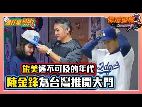 【2026棒球週報-為什麼可以】EP16.百人旅美之前！有多難？陳金鋒站上大聯盟第1人 克服兵役、語言、資訊落差，推開旅美大門改寫台灣棒壇