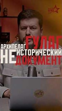 Why "The Gulag Archipelago" is Not a Historical Document? | Victory 9/45 #youtubeshorts