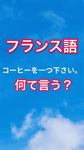 【フランス人生の音声】レストラン、カフェで使える簡単な1語1フランス語フレーズ#japanese#french#フランス語学習#フランス語会話#フランス語