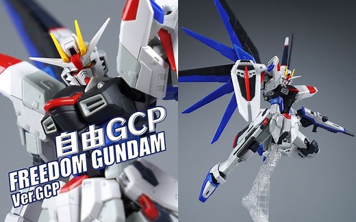 意外的抽风大升级？万代 RG 自由高达 Ver.GCP 上海立像版【评头论足】