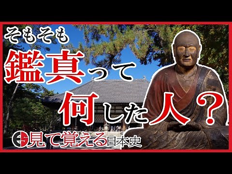 【奈良時代】36 鑑真ってどんな人？唐招提寺と観世音寺との関係は？【日本史】