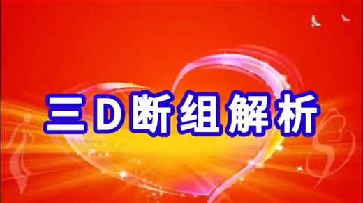 3d018期断组解析