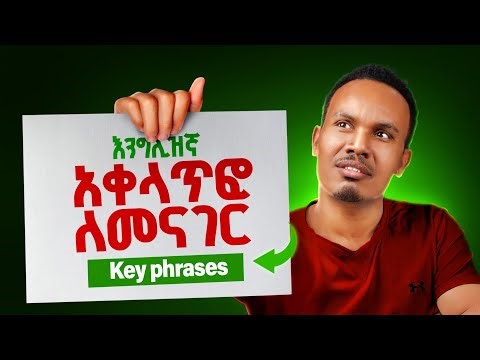 Master key phrases /እንግሊዝኛን ፈታ ብለዉ ያንብቡ