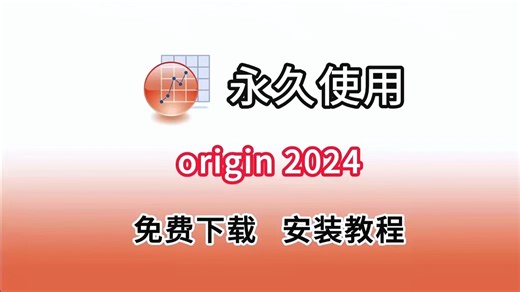 Origin 2024安装教程（超详细带字幕！导出无水印，附Origin安装包）Origin下载安装教程
