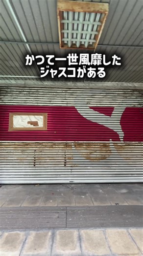 日本で唯一現存するジャスコ。#ジャスコ#イオン #廃墟#商店街