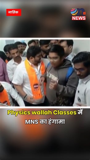 Ontv News on Instagram: "नासिक में Physics wallah Classes में MNS का हंगामा, मराठी को लेकर परप्रांतीय शिक्षक को पिटा नासिक में एक कोचिंग क्लास को लेकर महाराष्ट्र नवनिर्माण विद्यार्थी सेना ने जोरदार विरोध प्रदर्शन किया। आरोप है कि क्लास के कुछ परप्रांतीय शिक्षक मराठी छात्रों से “हिंदी में ही पढ़ो” कहकर मराठी में पढ़ाने से इनकार कर रहे थे। छात्रों की शिकायत के बाद MNS कार्यकर्ता क्लास पहुंचे और प्रबंधन से जवाब मांगा। संगठन का कहना है कि महाराष्ट्र में मराठी भाषा की अवहेलना बर्दाश्त नहीं की जाएगी। 