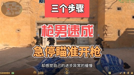无脑刷BOT打球球练瞄准？急停瞄准开枪才是击杀三要素