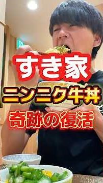 すき家でニンニクの芽牛丼が奇跡の限定復活#グルメ #飯テロ #すき家