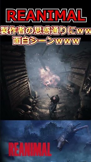 【REANIMAL】製作者の思惑通りにｗｗ面白シーンｗｗ #ゲーム実況 #新作ゲーム #steam #面白シーン #協力ゲーム #マルチプレイ #二人協力ゲーム#ホラーゲーム #ホラーゲーム実況