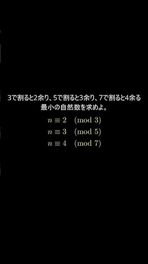 3で割ると2余り、5で割ると3余り、7で割ると4余る最小の自然数を求めよ。#数学 #math #大学入試 #解説 #整数 #整数問題