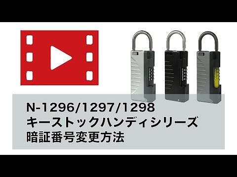 [N-1296/1297/1298] キーストックハンディシリーズ 暗証番号変更方法 [ノムラテック]