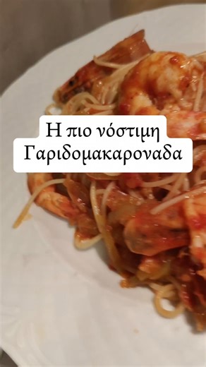 Η πιο νόστιμη γαριδομακαρονάδα