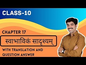 Chap 17 स्वाभाविकं सादृश्यम् Sanskrit Class 10 English Medium