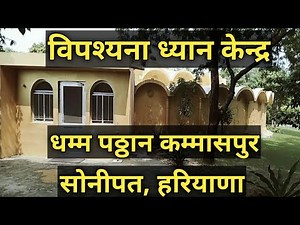 विपश्यना ध्यान केन्द्र, धम्म पठ्ठान कम्मासपुर, सोनीपत हरियाणा।