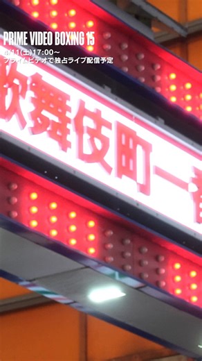 『Prime Video Boxing 15』高見亨介、階級を上げ再起戦へ。「子どもの頃から格闘技に触れてきた。」王座戴冠も敗北も味わった高見。どんな人生を歩んできたのか、ボクサーとしての軌跡を辿る。▼公式YouTubeで全編無料公開中https://t.co/Xmb6juSrl6#プライムビデオボクシング