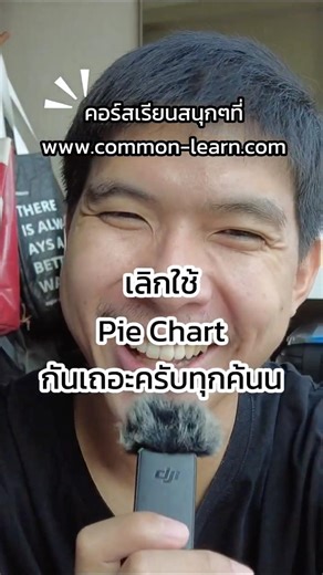 มันจะมีอยู่ 1 Chart ที่ตอนเด็กๆเรารู้สึกว่ามันเท่มาก แต่เดี๋ยวก่อน 5555 ได้เวลาละ #dataanlysis