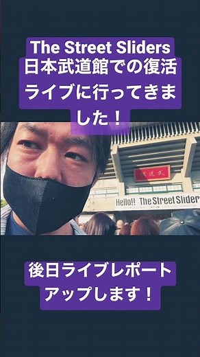 【The Street Sliders】日本武道館での再集結ライブに行ってきました！（2023.5.3）