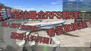 【全站最新最详细的RFS界面翻译】