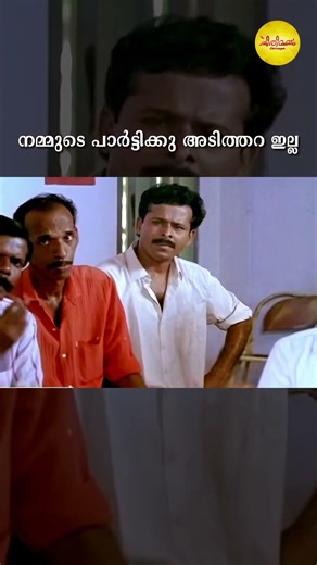 “നമ്മുടെ പാർട്ടിക്ക് ഇപ്പോ അടിത്തറ ഇല്ല" 🤣 | Sandesham Comedy Short | Comedy Scene #shorts