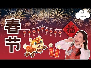 好吃又好玩的春节 - 宝宝学传统文化 | Spring Festival - Happy New Year with Baobei Chinese