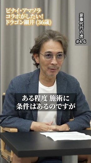 「家事代行の虎」4人目⑥　#shorts