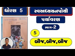 Std 5 paryavaran ch 5 swadhyay pothi / dhoran 5 paryavaran ch 5 swadhyay pothi / dhoran 5 paryavaran