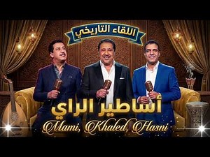 Cheb Khaled x Cheb Hasni x Cheb Mami 👑 Les Plus Grands Succès des Rois du Raï (2026)| Raï 90s #rai