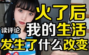 我火了后生活发生了什么变化？街头偶遇爱豆