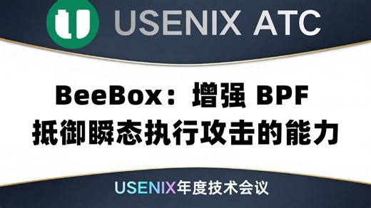 BeeBox：增强 BPF 抵御瞬态执行攻击的能力