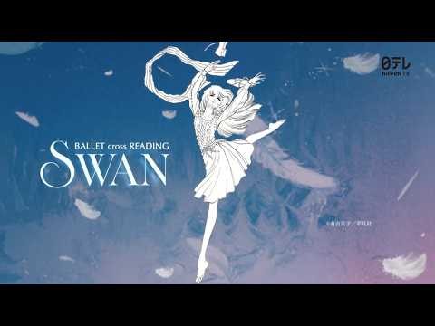 『SWAN -Ballet cross Reading-』スポット映像①
