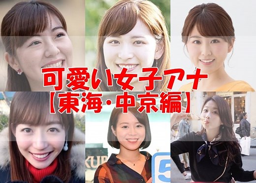 東海・中京のかわいい女子アナまとめ【人気の美人美女を紹介！】 | 女子アナ日和