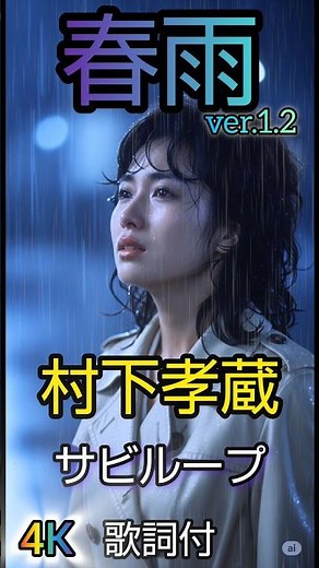 村下孝蔵 春雨ver.1.2 サビループ4K #昭和歌謡 #音楽 #歌詞動画 #歌謡曲 #歌謡ループ ＃村下孝蔵 ＃春雨 ＃音楽 ＃再編集 ＃80年代