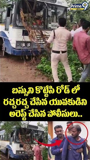 RTC Bus Thief Viral : బస్సుని కొట్టేసి రోడ్ లో రచ్చరచ్చ చేసిన యువకుడిని అరెస్ట్ చేసిన పోలీసులు