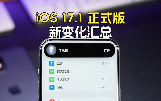 iOS 17.1正式版来了！新变化汇总，修复多项问题