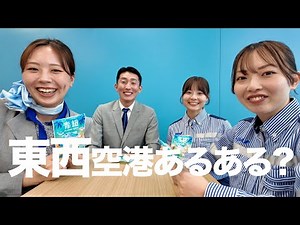 #12 【入社を決めた理由は...？】成田空港と関西国際空港のグランドスタッフ・グランドハンドリングでコラボトーク！