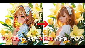 今までに生成したマンガ風イラストを写実風に変換してみた