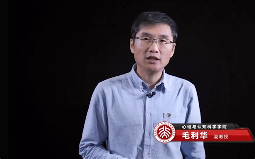 北京大学毛利华 探索心理学的奥秘