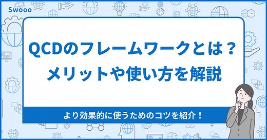 【業務改善】QCDのフレームワークとは？｜メリットや使い方を解説 - 株式会社ゼロイチスタート