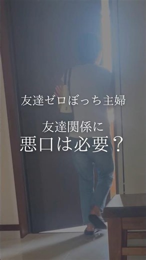 友達ゼロぼっち主婦 友達関係に悪口は必要？ #ぼっち #友達いない #ママ友
