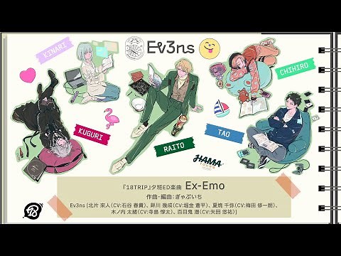 夕班ED楽曲「Ex-Emo」パート分け動画