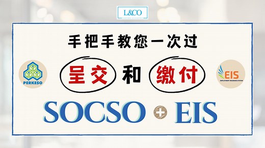 💥SOCSO和EIS不需要再分开两次呈交和缴付了！🎉 #呈交与缴付影片教学 . 📢社会保险组织 (SOCSO) 在早前已宣布雇主可将 社险(SOCSO) 和 失业险(EIS) 一次过呈交和付费。👉这项更改让不少雇主能够节省时间，以更加快速又方便的为雇员呈报 SOCSO 和 EIS 👍‼ . 🔥但是！由于社会保险组织 (SOCSO) 现已升级Caruman界面，为了让雇主们更快速又方便的处理，这里为您准备了手把手教程，教您如何一次过将 SOCSO 和 EIS 一起呈交和付款🌟！ . 🔗 https://youtu.be/dDi9e0ahSlA . 【英文版】https://www.facebook.com/LANDCO.ACCOUNTANTS/posts/pfbid0kTM3FycWocMp1XDEC76wcL6FfFRPHK1vddhz8CHwyE9fBNogybGLZU7m89cBJMMNl . . 如果您希望获得有关商业，财务，会计，税务，审计等更多的信息，您可以通过以下链接订阅我们： https://bit.ly/2JnqEj5 . 感谢您的阅读！ www.lie