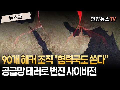 친이란 해커들 "이스라엘·미국 협력국도 쏜다"…다크웹 언급 5배 폭증·해커 90개 그룹 집결｜공급망 테러로 번진 사이버전 [뉴스와] / 연합뉴스TV(YonhapnewsTV)