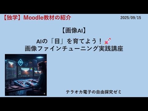 【Moodle教材の紹介】AIの「目」を育てよう！ 🚀 画像ファインチューニング実践講座（No.31）