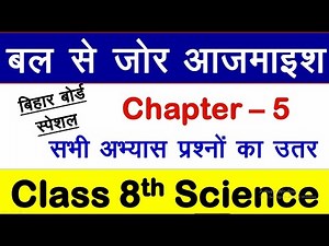 बल से ज़ोर आजमाईश (Force)| Chapter 5| Class 8| विज्ञान Science| Bihar Board | bal se jor ajmaish