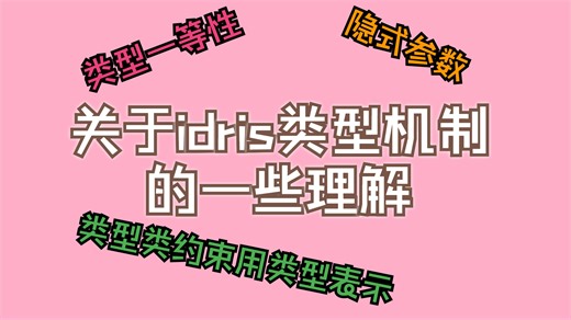 关于idris类型机制的一些理解