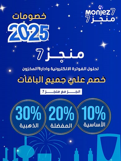 عرض باقات منجز 7 لحلول الفوترة الإلكترونية