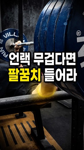 벤치프레스 언랙이 쉬워지는 팔꿈치 사용법